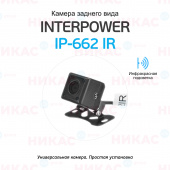 Камера заднего вида Interpower IP-662 IR (с инфракрасной подсветкой)