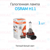 Osram - H11-12v 55w - PGJ19-2 (64211)