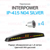 Парктроник (Interpower) IP-415 N04 Silver