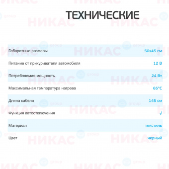 Накидка с подогревом AVS HC-008 12В  малая  